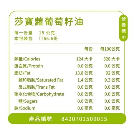 莎寶蘿天然葡萄籽油(1000ml/瓶)
